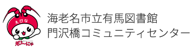 有馬図書館 / 門沢橋コミュニティセンター