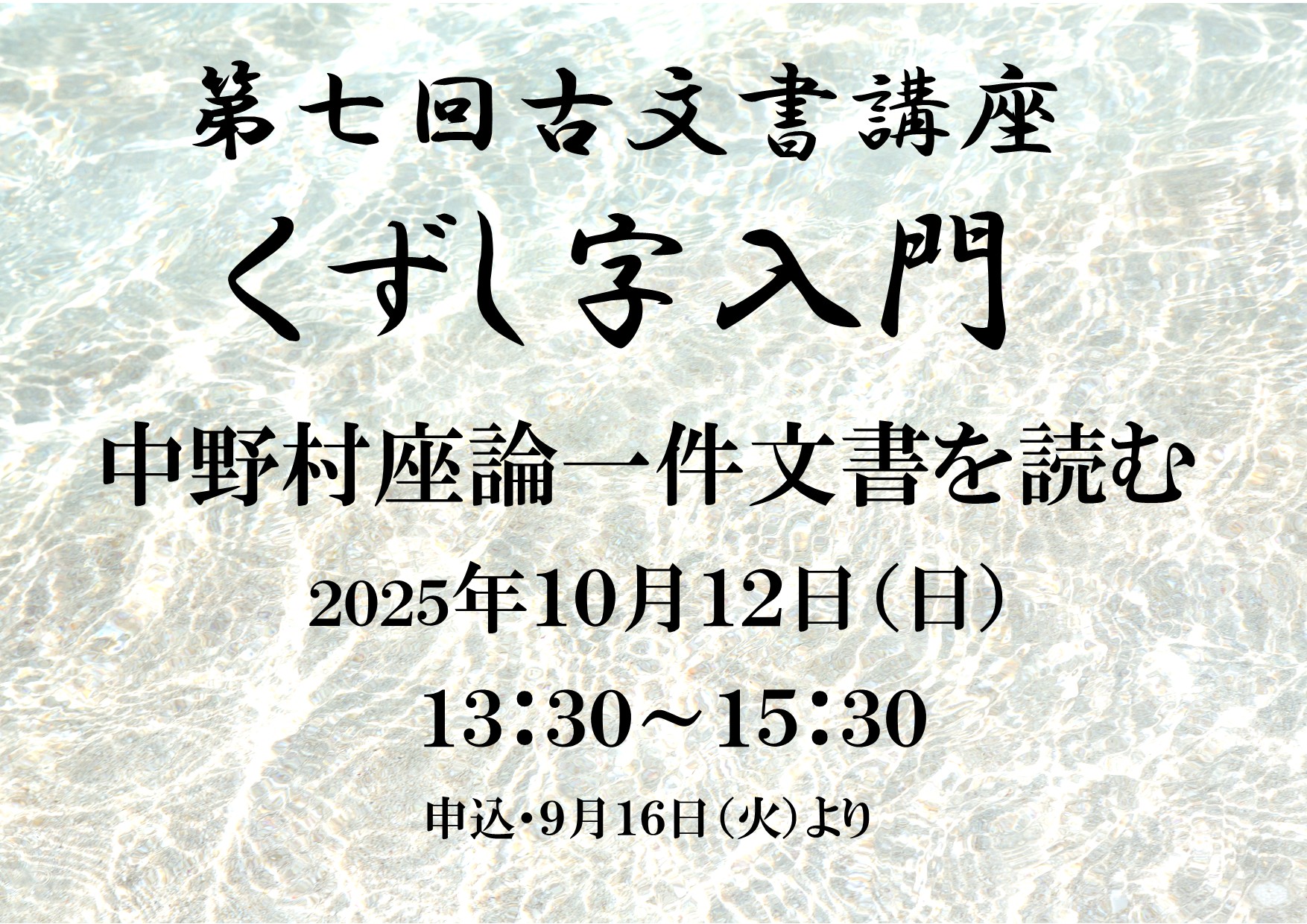 古文書講座　日本カルチャーセンター 日本カルチャーセンター